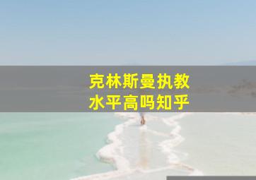 克林斯曼执教水平高吗知乎