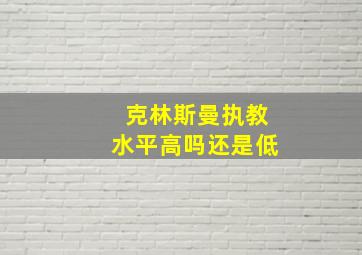 克林斯曼执教水平高吗还是低