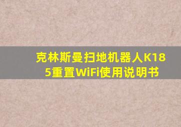 克林斯曼扫地机器人K185重置WiFi使用说明书