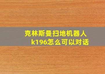 克林斯曼扫地机器人k196怎么可以对话