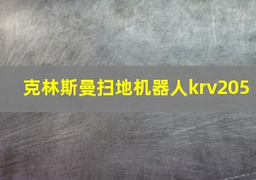 克林斯曼扫地机器人krv205