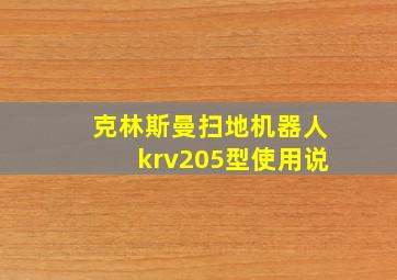 克林斯曼扫地机器人krv205型使用说