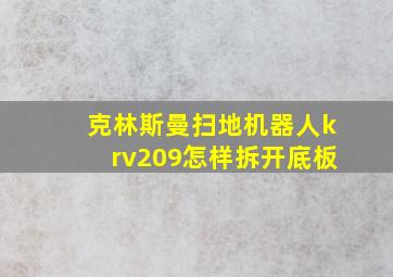 克林斯曼扫地机器人krv209怎样拆开底板