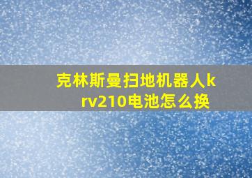 克林斯曼扫地机器人krv210电池怎么换