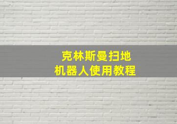 克林斯曼扫地机器人使用教程