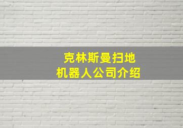 克林斯曼扫地机器人公司介绍