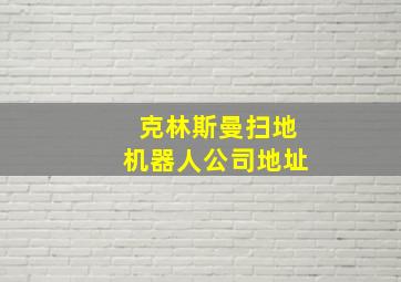 克林斯曼扫地机器人公司地址