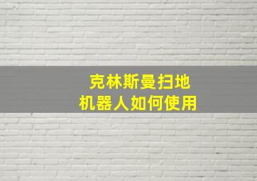 克林斯曼扫地机器人如何使用