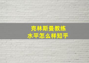 克林斯曼教练水平怎么样知乎