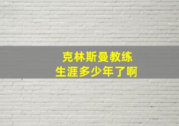 克林斯曼教练生涯多少年了啊