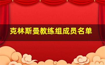 克林斯曼教练组成员名单