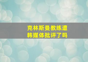 克林斯曼教练遭韩媒体批评了吗