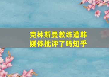 克林斯曼教练遭韩媒体批评了吗知乎