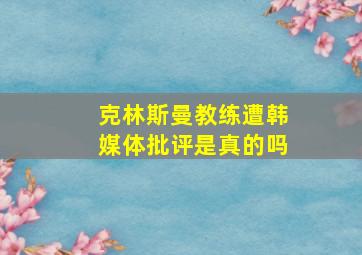 克林斯曼教练遭韩媒体批评是真的吗