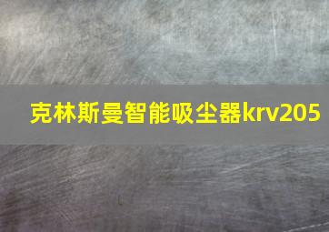 克林斯曼智能吸尘器krv205