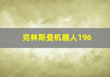 克林斯曼机器人196