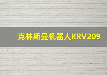 克林斯曼机器人KRV209