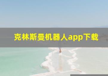 克林斯曼机器人app下载