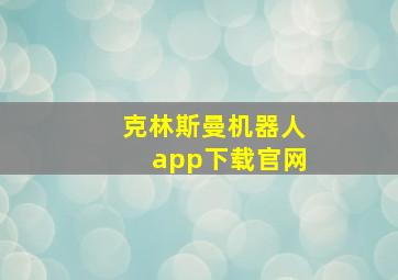 克林斯曼机器人app下载官网