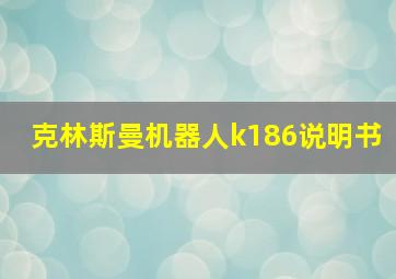 克林斯曼机器人k186说明书