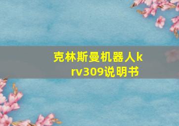 克林斯曼机器人krv309说明书