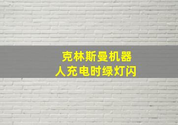 克林斯曼机器人充电时绿灯闪