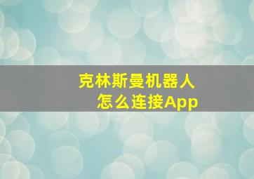 克林斯曼机器人怎么连接App