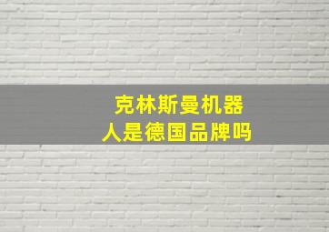 克林斯曼机器人是德国品牌吗