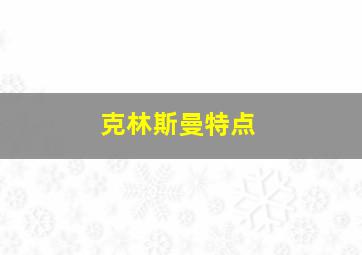 克林斯曼特点