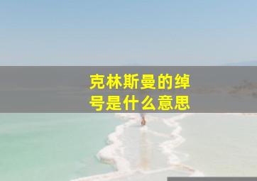 克林斯曼的绰号是什么意思