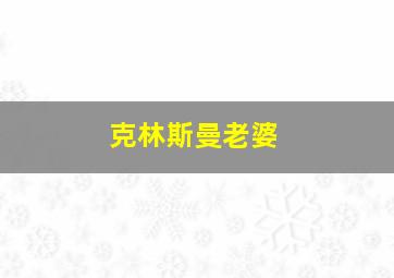 克林斯曼老婆