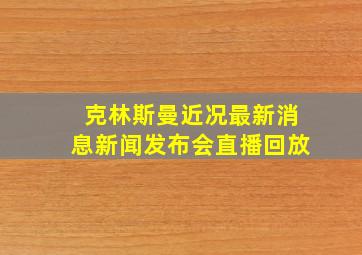 克林斯曼近况最新消息新闻发布会直播回放