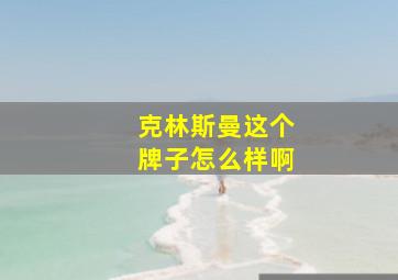 克林斯曼这个牌子怎么样啊