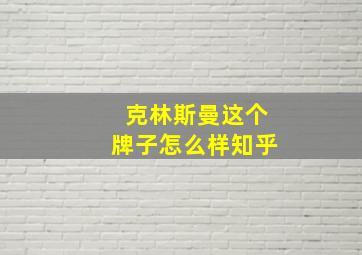 克林斯曼这个牌子怎么样知乎