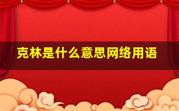 克林是什么意思网络用语