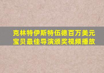 克林特伊斯特伍德百万美元宝贝最佳导演颁奖视频播放