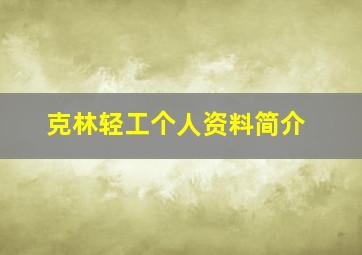 克林轻工个人资料简介