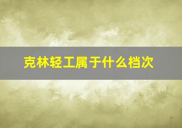 克林轻工属于什么档次