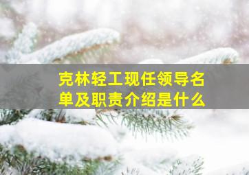 克林轻工现任领导名单及职责介绍是什么