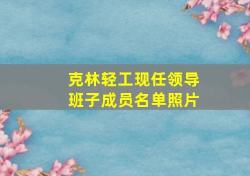 克林轻工现任领导班子成员名单照片