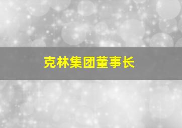 克林集团董事长