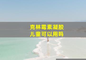 克林霉素凝胶儿童可以用吗