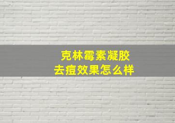 克林霉素凝胶去痘效果怎么样