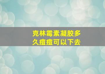 克林霉素凝胶多久痘痘可以下去