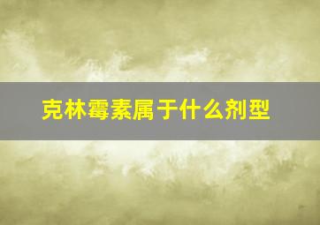 克林霉素属于什么剂型