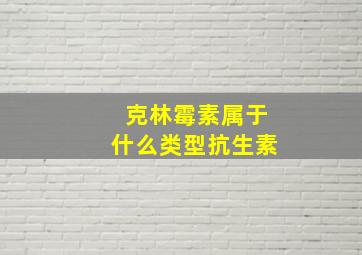 克林霉素属于什么类型抗生素