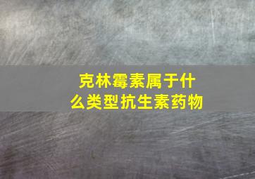 克林霉素属于什么类型抗生素药物