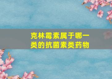 克林霉素属于哪一类的抗菌素类药物