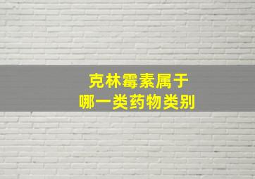 克林霉素属于哪一类药物类别