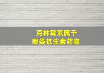 克林霉素属于哪类抗生素药物